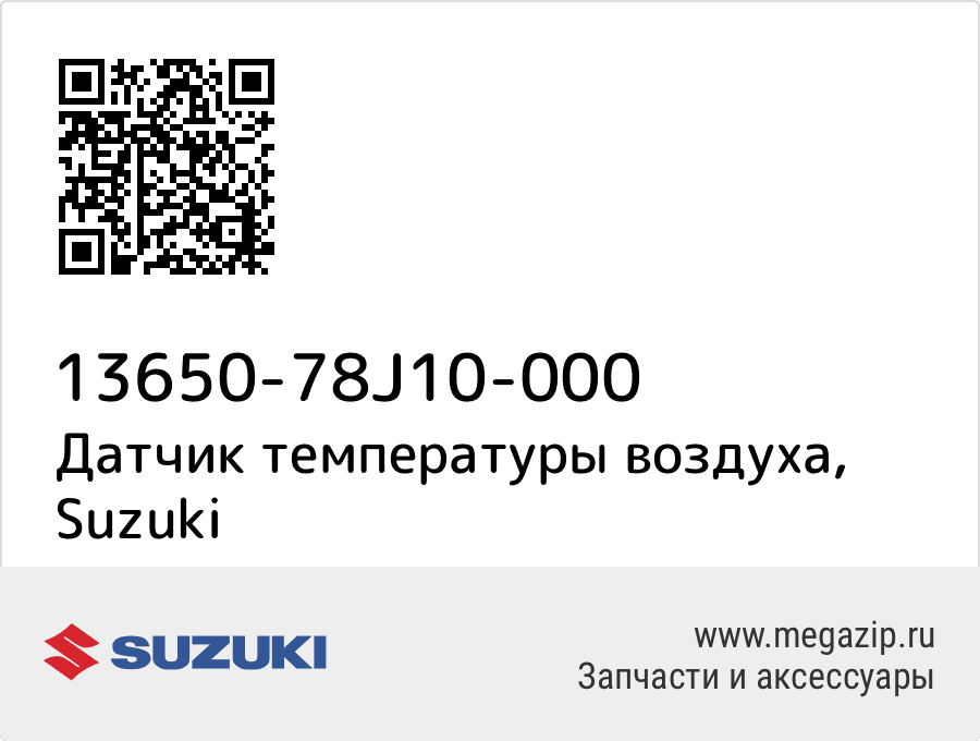 

Датчик температуры воздуха Suzuki 13650-78J10-000