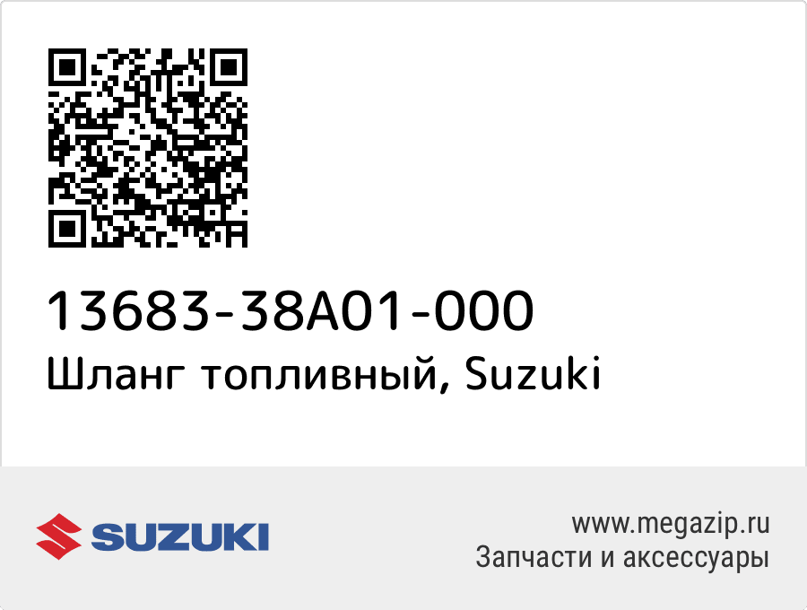 

Шланг топливный Suzuki 13683-38A01-000