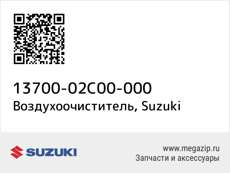 

Воздухоочиститель Suzuki 13700-02C00-000