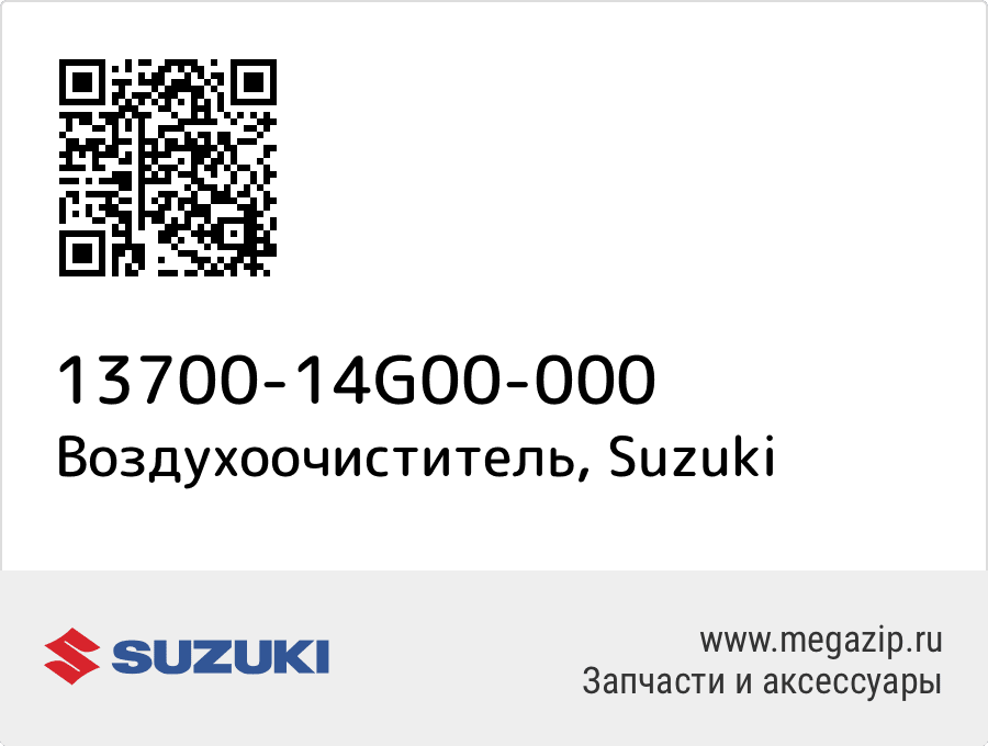 

Воздухоочиститель Suzuki 13700-14G00-000