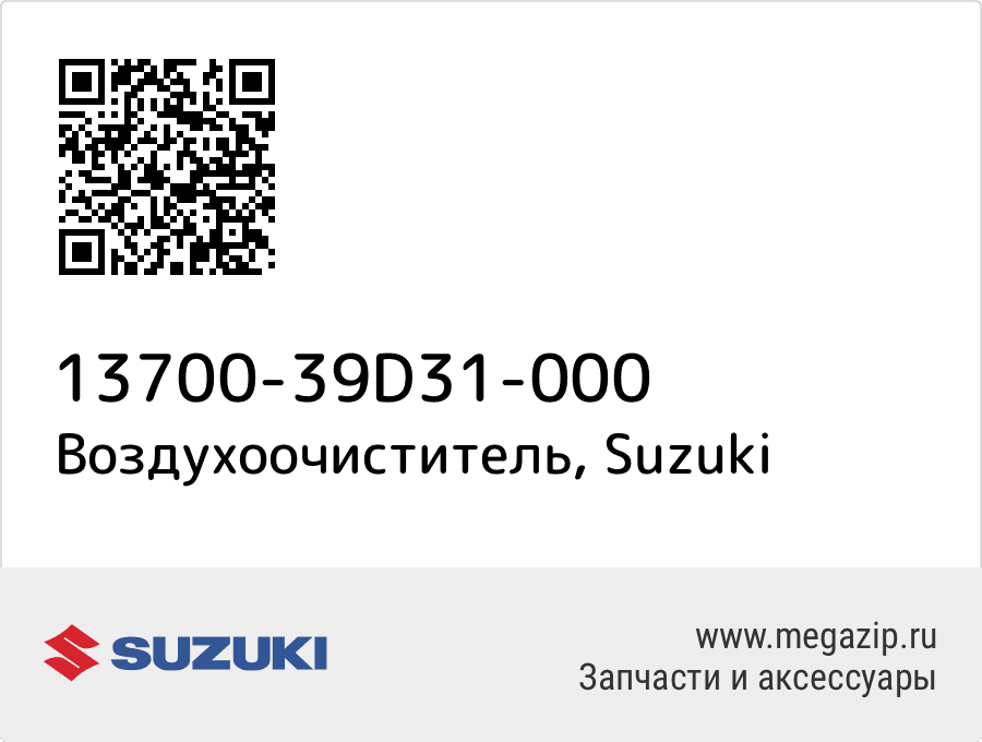 

Воздухоочиститель Suzuki 13700-39D31-000