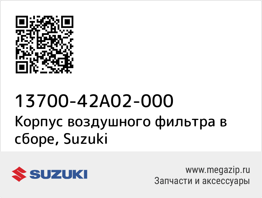 

Корпус воздушного фильтра в сборе Suzuki 13700-42A02-000