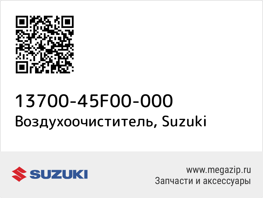 

Воздухоочиститель Suzuki 13700-45F00-000