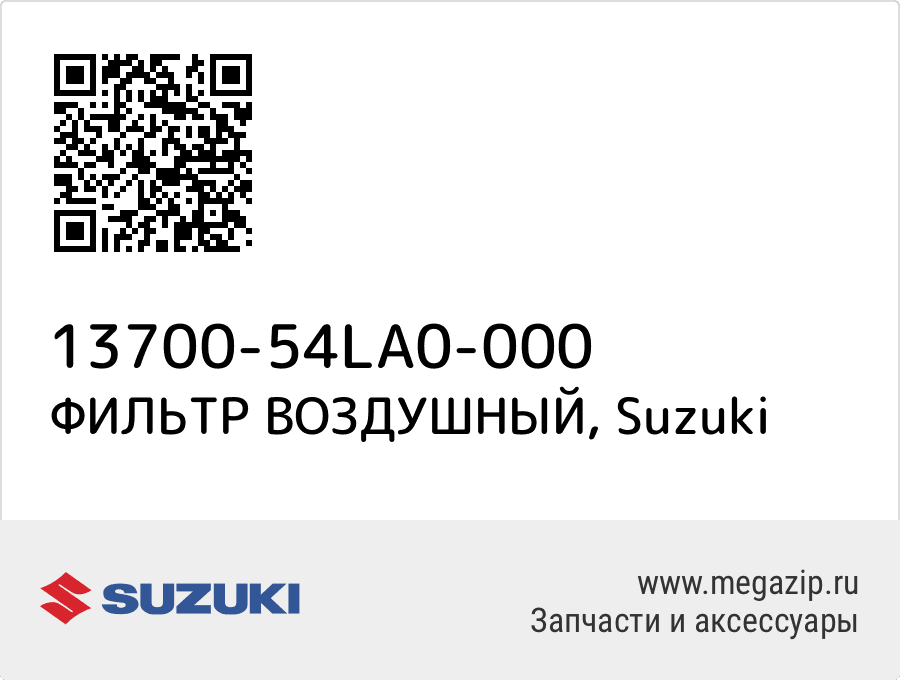 

ФИЛЬТР ВОЗДУШНЫЙ Suzuki 13700-54LA0-000