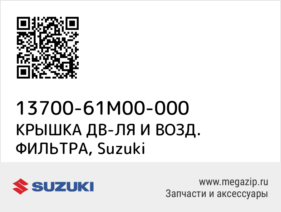 

КРЫШКА ДВ-ЛЯ И ВОЗД. ФИЛЬТРА Suzuki 13700-61M00-000