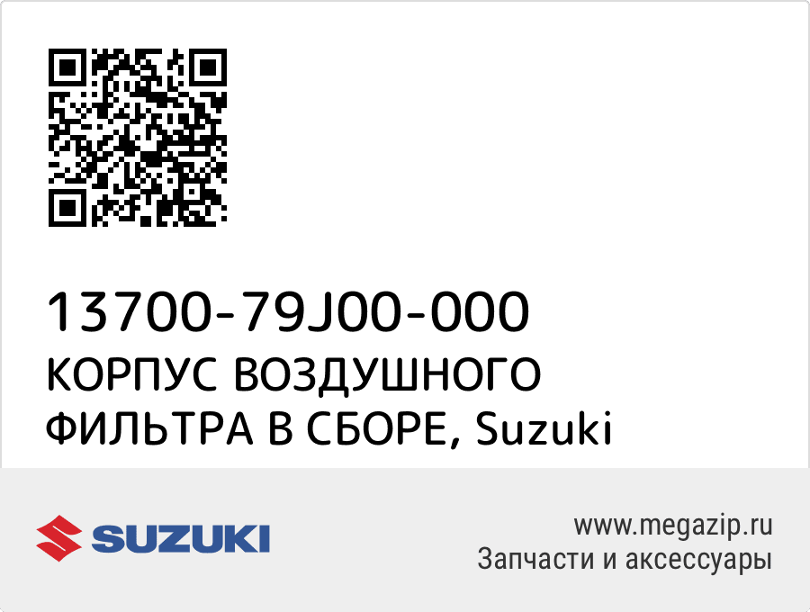 

КОРПУС ВОЗДУШНОГО ФИЛЬТРА В СБОРЕ Suzuki 13700-79J00-000
