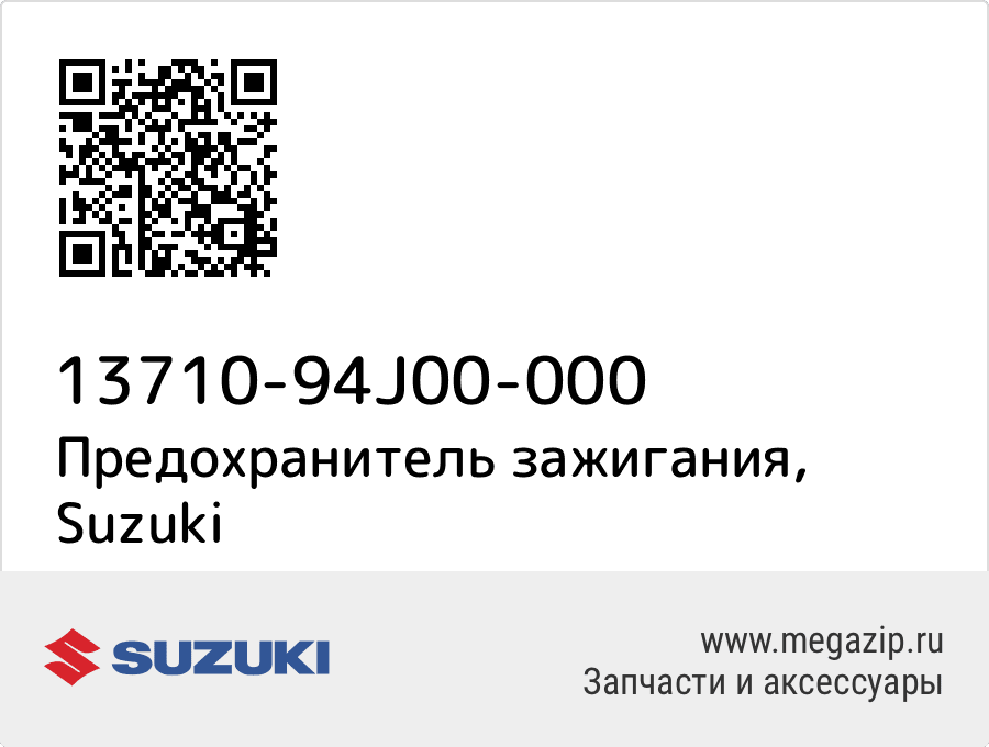 

Предохранитель зажигания Suzuki 13710-94J00-000