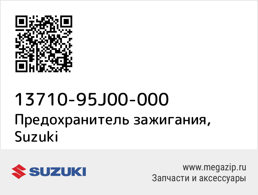 

Предохранитель зажигания Suzuki 13710-95J00-000