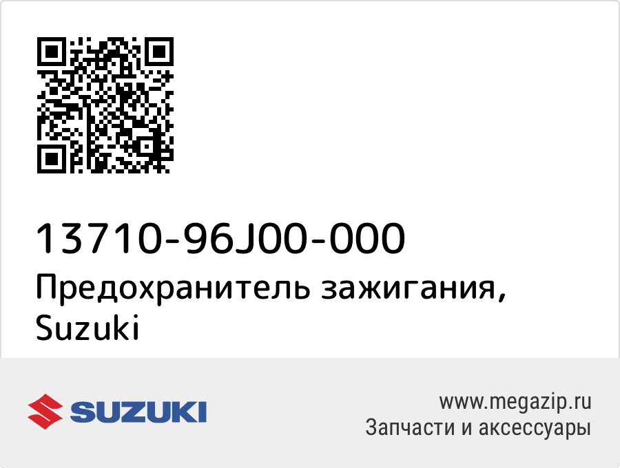 

Предохранитель зажигания Suzuki 13710-96J00-000