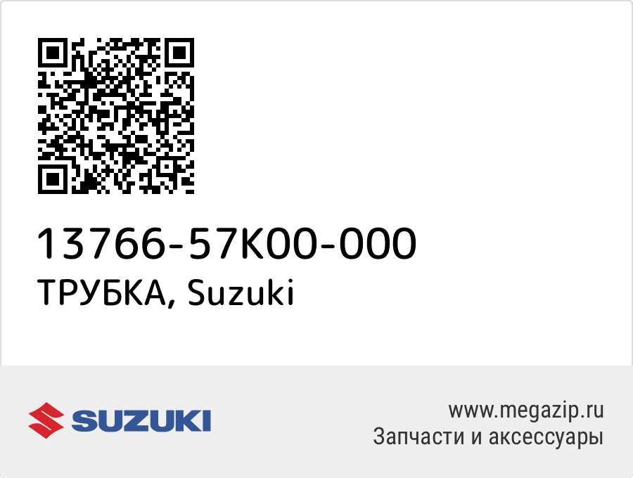 

ТРУБКА Suzuki 13766-57K00-000