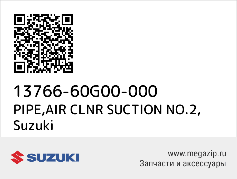 

PIPE,AIR CLNR SUCTION NO.2 Suzuki 13766-60G00-000