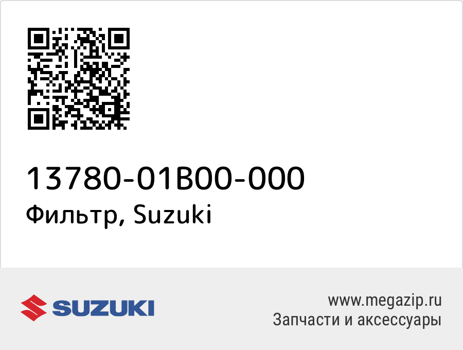 

Фильтр Suzuki 13780-01B00-000