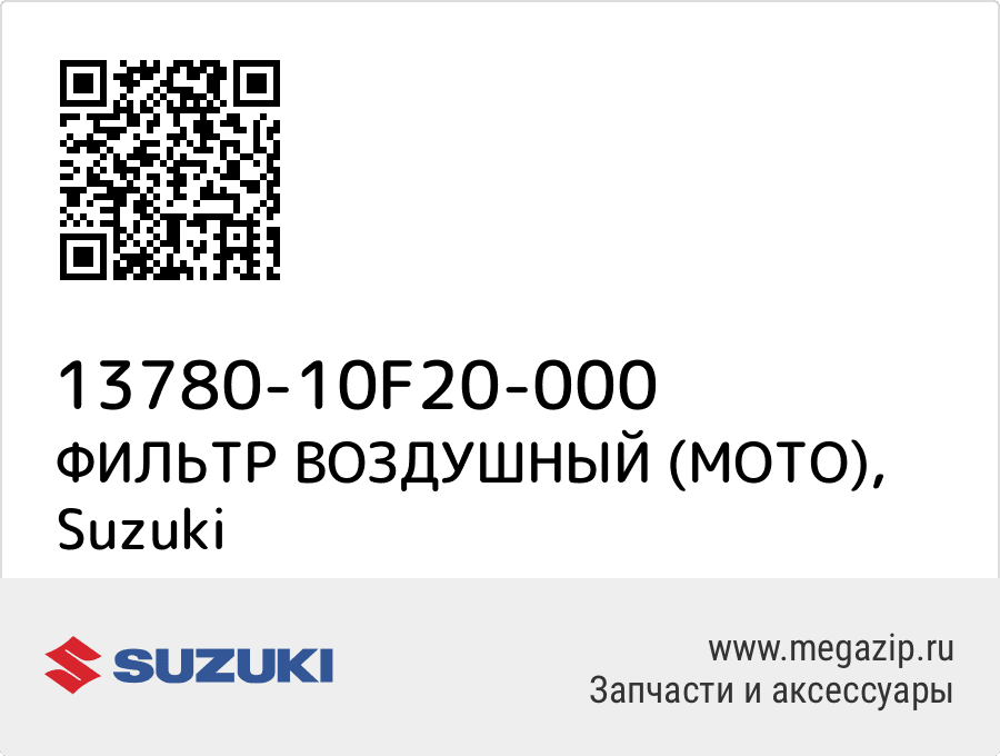 

ФИЛЬТР ВОЗДУШНЫЙ (МОТО) Suzuki 13780-10F20-000