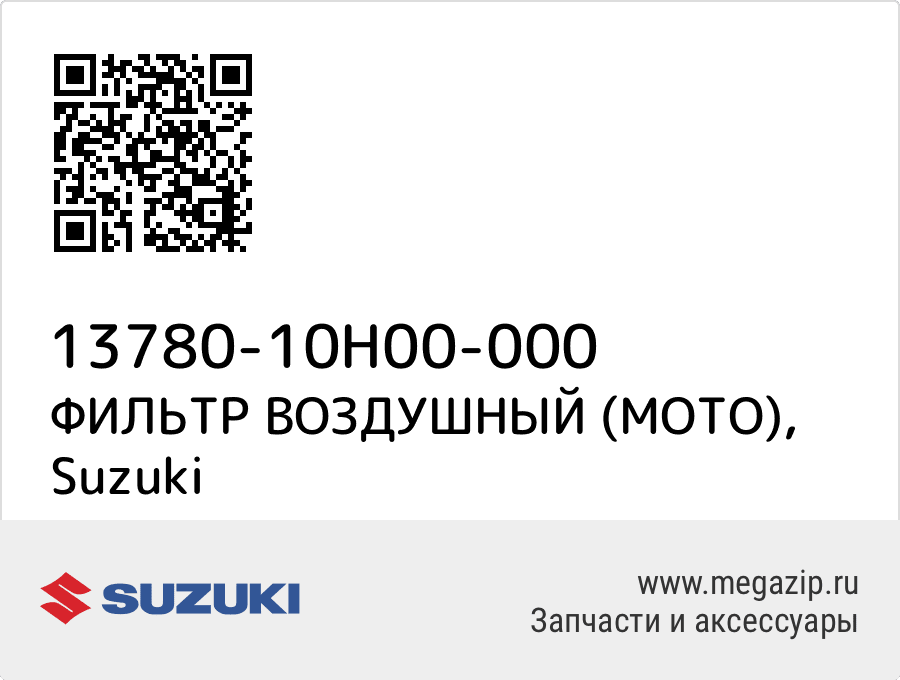 

ФИЛЬТР ВОЗДУШНЫЙ (МОТО) Suzuki 13780-10H00-000