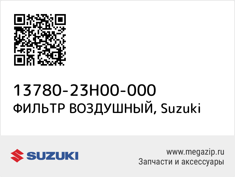 

ФИЛЬТР ВОЗДУШНЫЙ Suzuki 13780-23H00-000