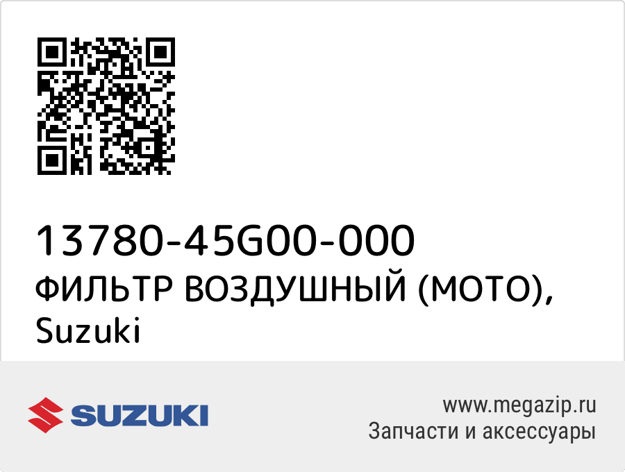 

ФИЛЬТР ВОЗДУШНЫЙ (МОТО) Suzuki 13780-45G00-000