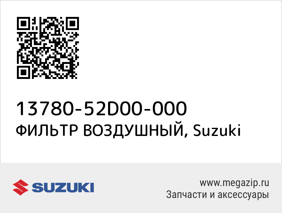 

ФИЛЬТР ВОЗДУШНЫЙ Suzuki 13780-52D00-000