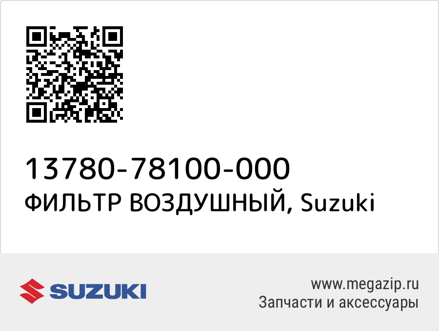

ФИЛЬТР ВОЗДУШНЫЙ Suzuki 13780-78100-000
