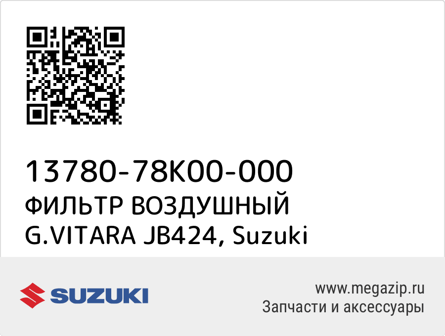 

ФИЛЬТР ВОЗДУШНЫЙ G.VITARA JB424 Suzuki 13780-78K00-000