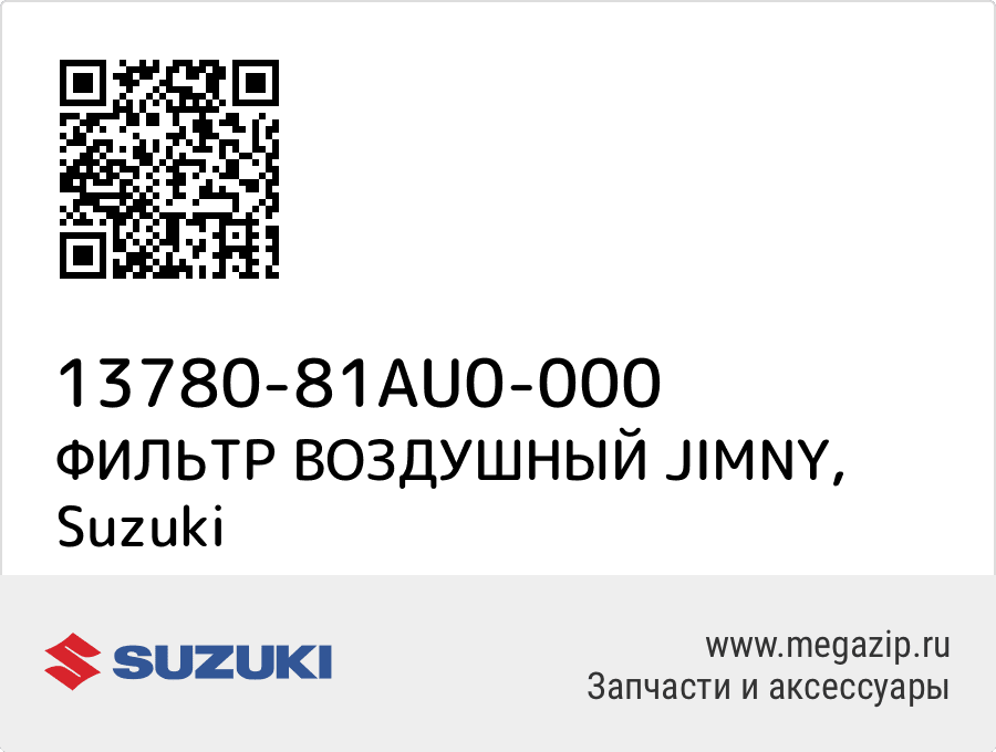 

ФИЛЬТР ВОЗДУШНЫЙ JIMNY Suzuki 13780-81AU0-000