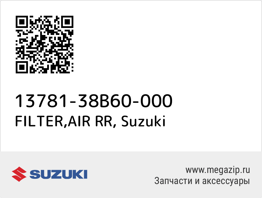 

FILTER,AIR RR Suzuki 13781-38B60-000