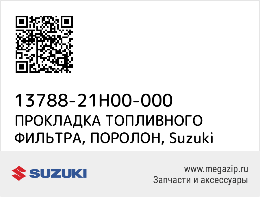

ПРОКЛАДКА ТОПЛИВНОГО ФИЛЬТРА, ПОРОЛОН Suzuki 13788-21H00-000