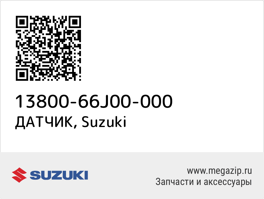 

ДАТЧИК Suzuki 13800-66J00-000