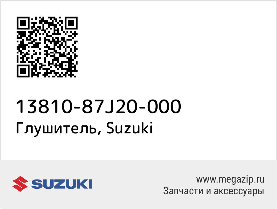 

Глушитель Suzuki 13810-87J20-000