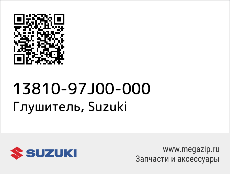 

Глушитель Suzuki 13810-97J00-000