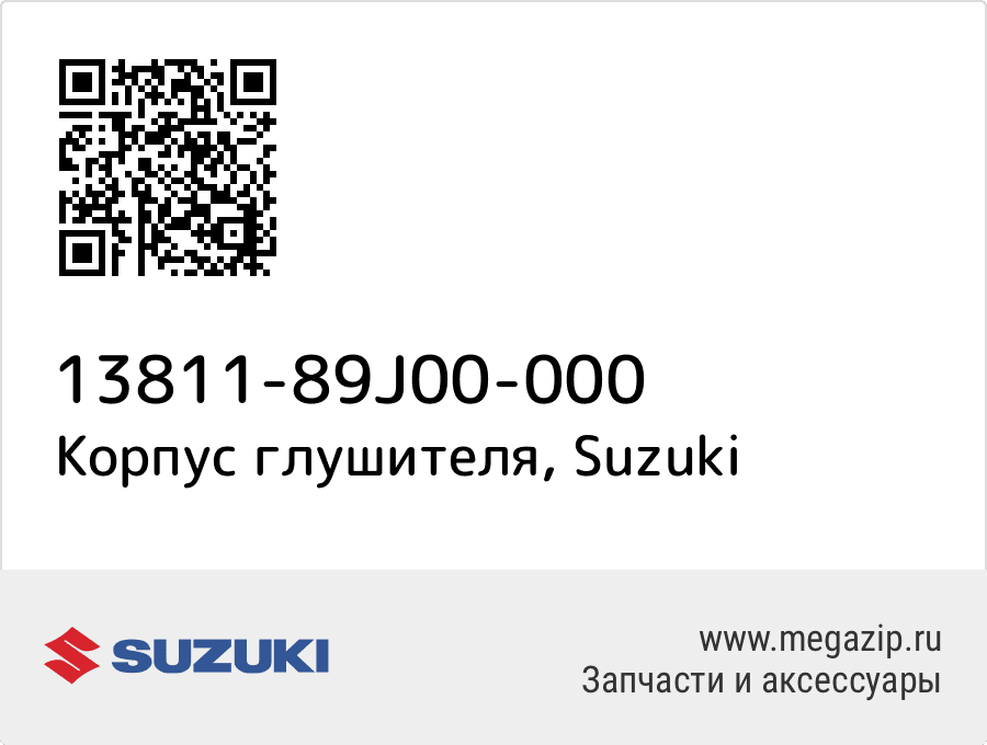 

Корпус глушителя Suzuki 13811-89J00-000