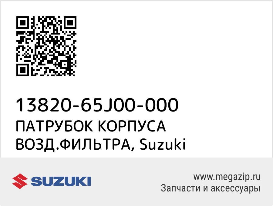 

ПАТРУБОК КОРПУСА ВОЗД.ФИЛЬТРА Suzuki 13820-65J00-000