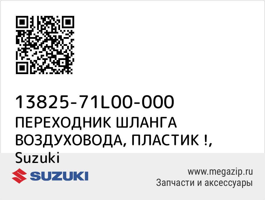 

ПЕРЕХОДНИК ШЛАНГА ВОЗДУХОВОДА, ПЛАСТИК ! Suzuki 13825-71L00-000