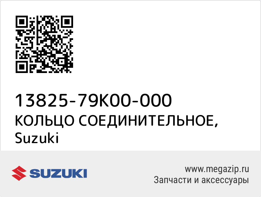 

КОЛЬЦО СОЕДИНИТЕЛЬНОЕ Suzuki 13825-79K00-000