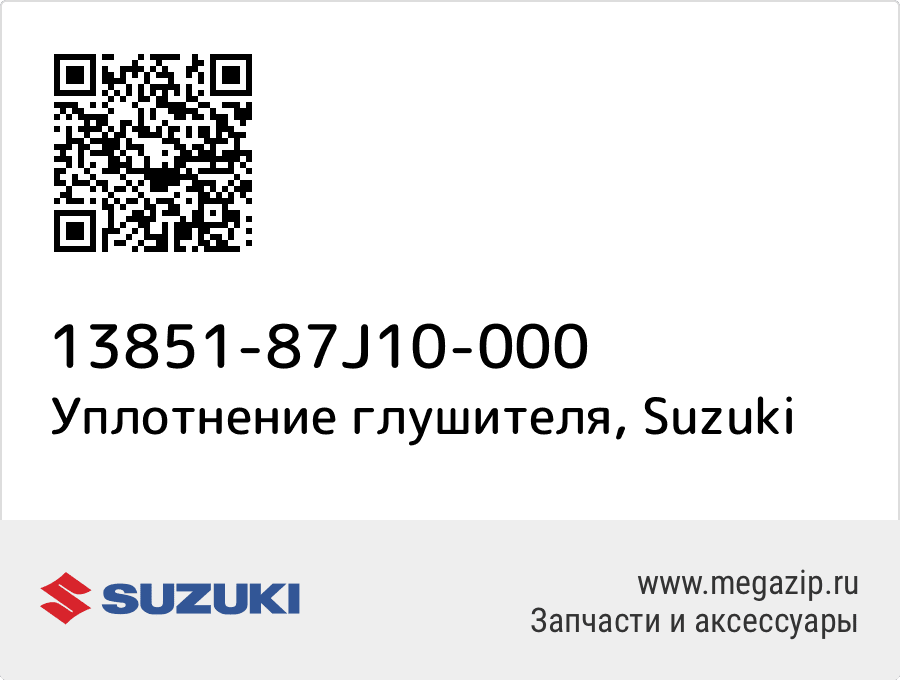 

Уплотнение глушителя Suzuki 13851-87J10-000