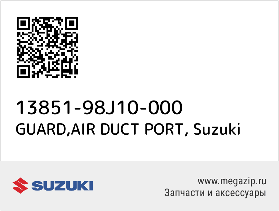 

GUARD,AIR DUCT PORT Suzuki 13851-98J10-000