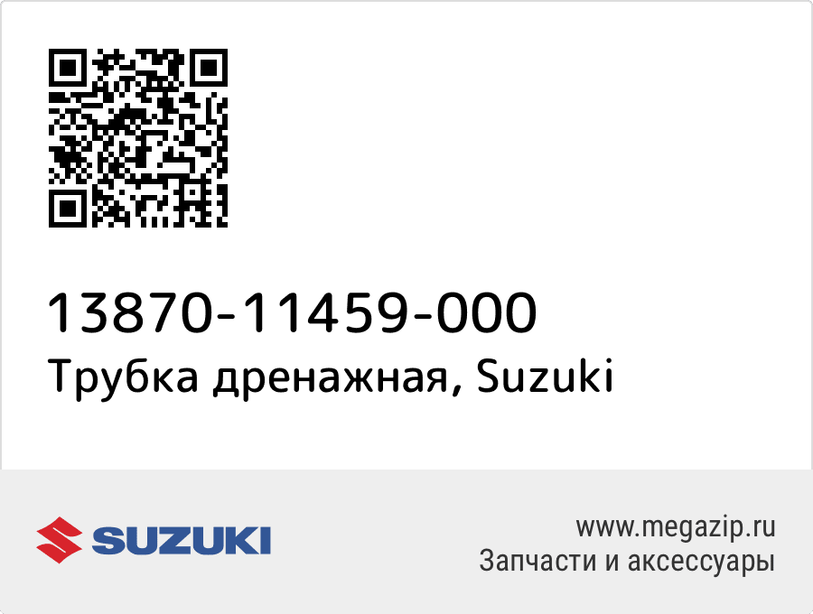 

Трубка дренажная Suzuki 13870-11459-000