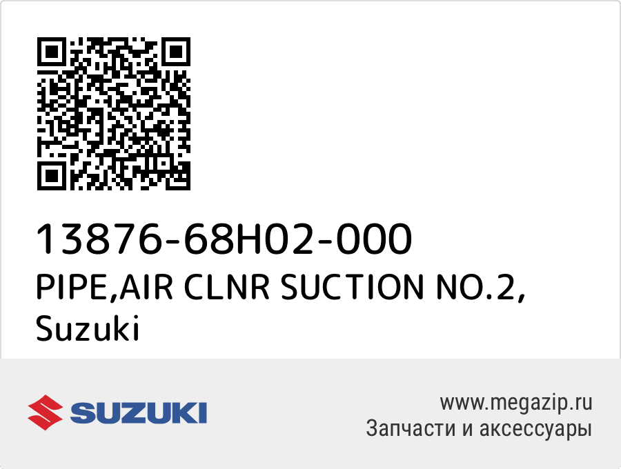 

PIPE,AIR CLNR SUCTION NO.2 Suzuki 13876-68H02-000