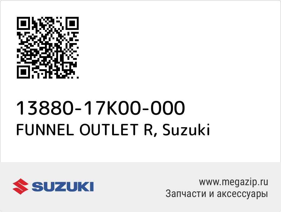 

FUNNEL OUTLET R Suzuki 13880-17K00-000