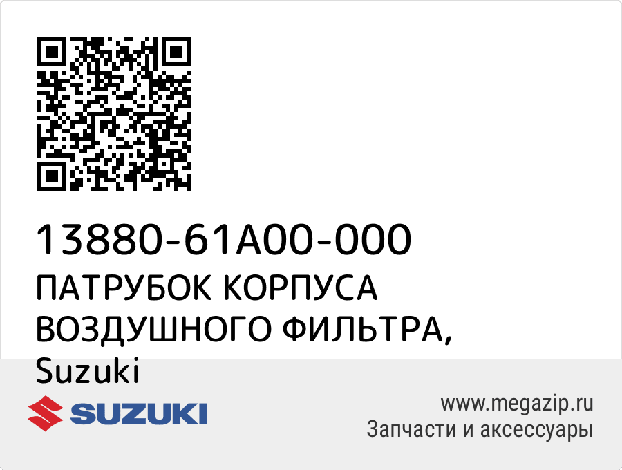 

ПАТРУБОК КОРПУСА ВОЗДУШНОГО ФИЛЬТРА Suzuki 13880-61A00-000