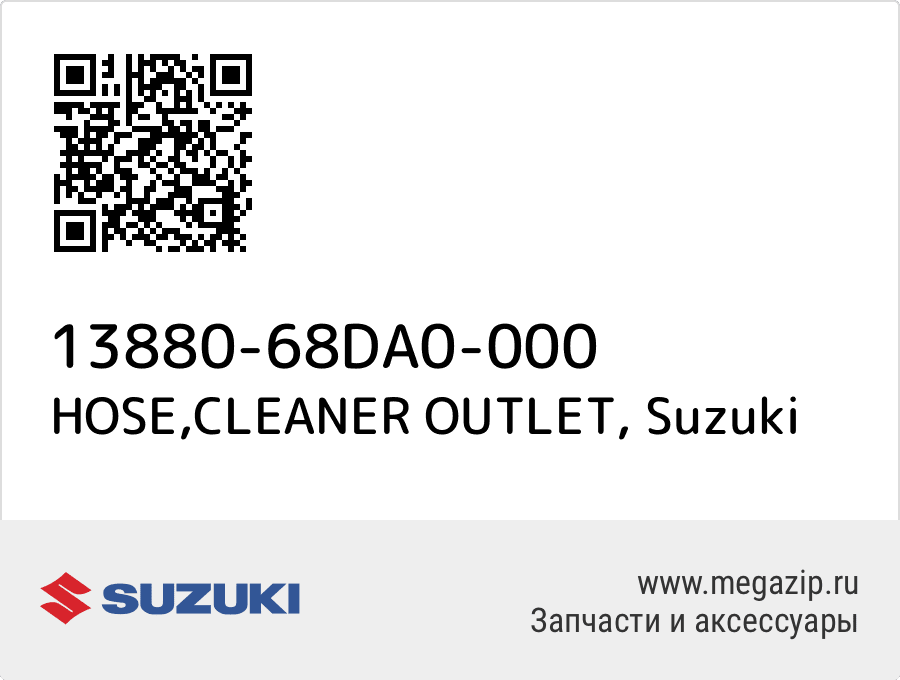 

HOSE,CLEANER OUTLET Suzuki 13880-68DA0-000