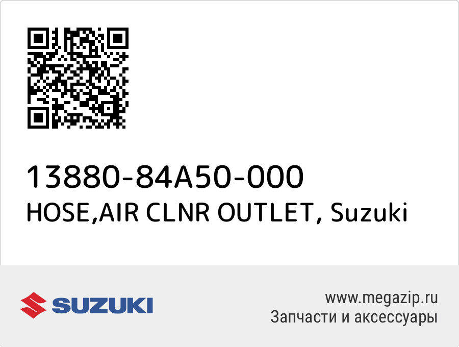 

HOSE,AIR CLNR OUTLET Suzuki 13880-84A50-000