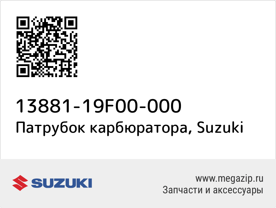 

Патрубок карбюратора Suzuki 13881-19F00-000