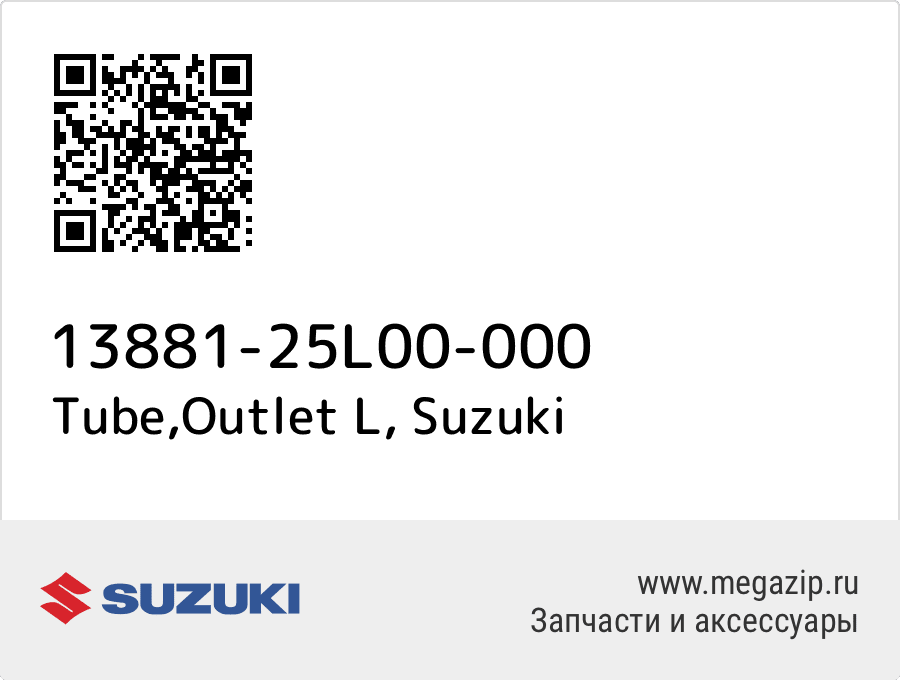 

Tube,Outlet L Suzuki 13881-25L00-000