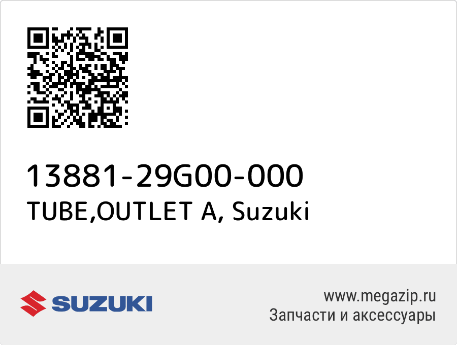 

TUBE,OUTLET A Suzuki 13881-29G00-000