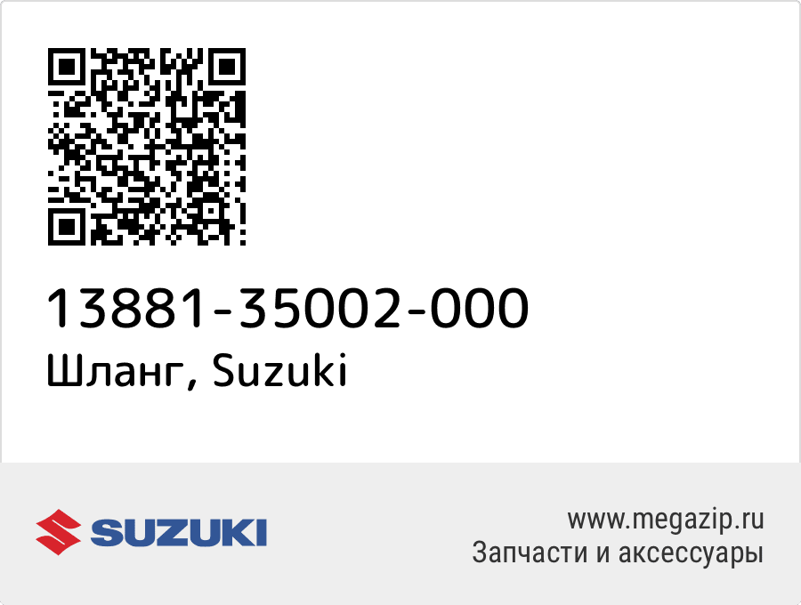 

Шланг Suzuki 13881-35002-000