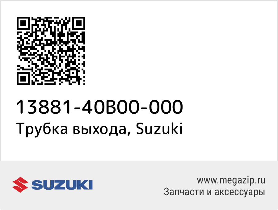 

Трубка выхода Suzuki 13881-40B00-000