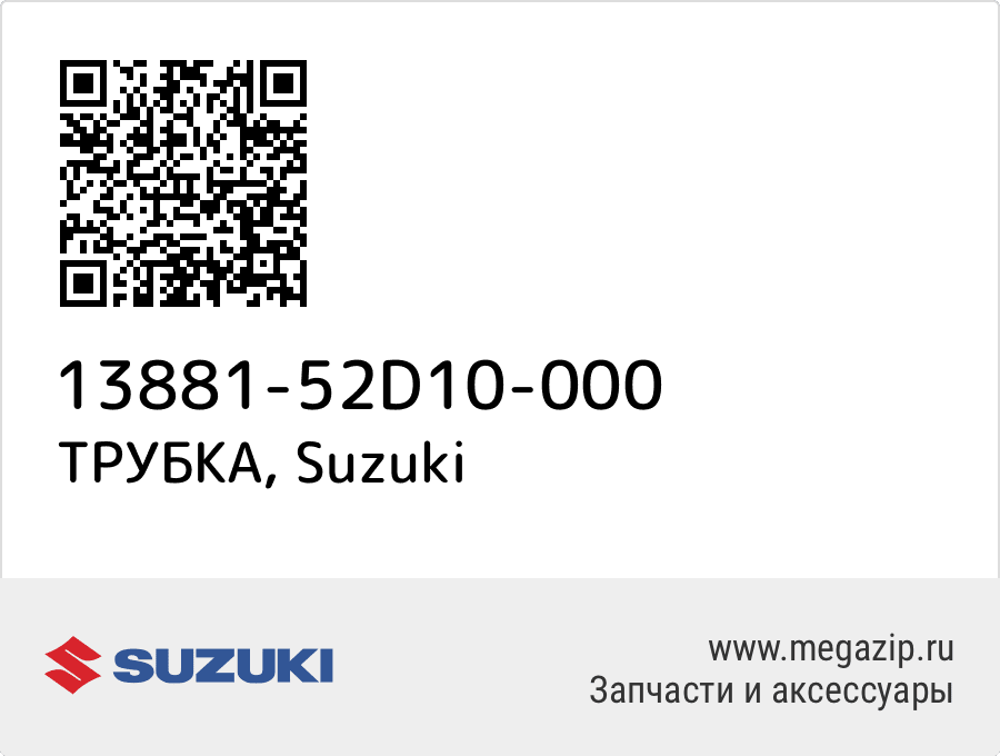 

ТРУБКА Suzuki 13881-52D10-000