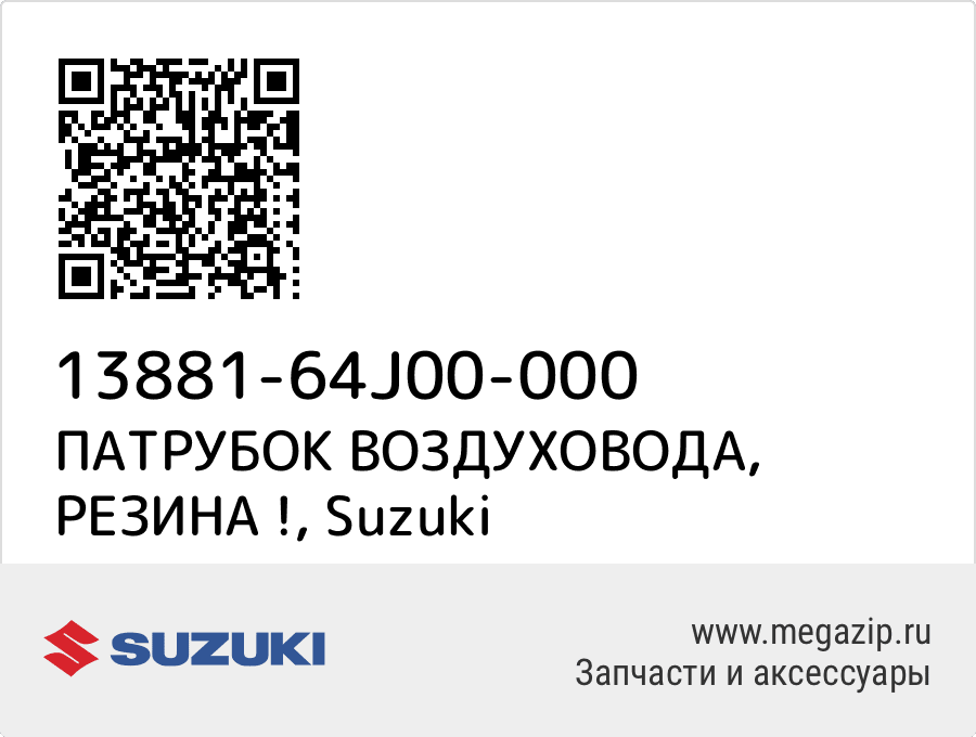 

ПАТРУБОК ВОЗДУХОВОДА, РЕЗИНА ! Suzuki 13881-64J00-000