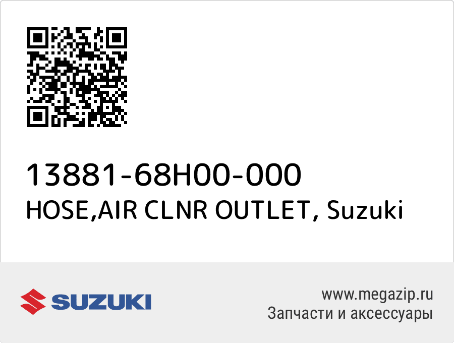 

HOSE,AIR CLNR OUTLET Suzuki 13881-68H00-000