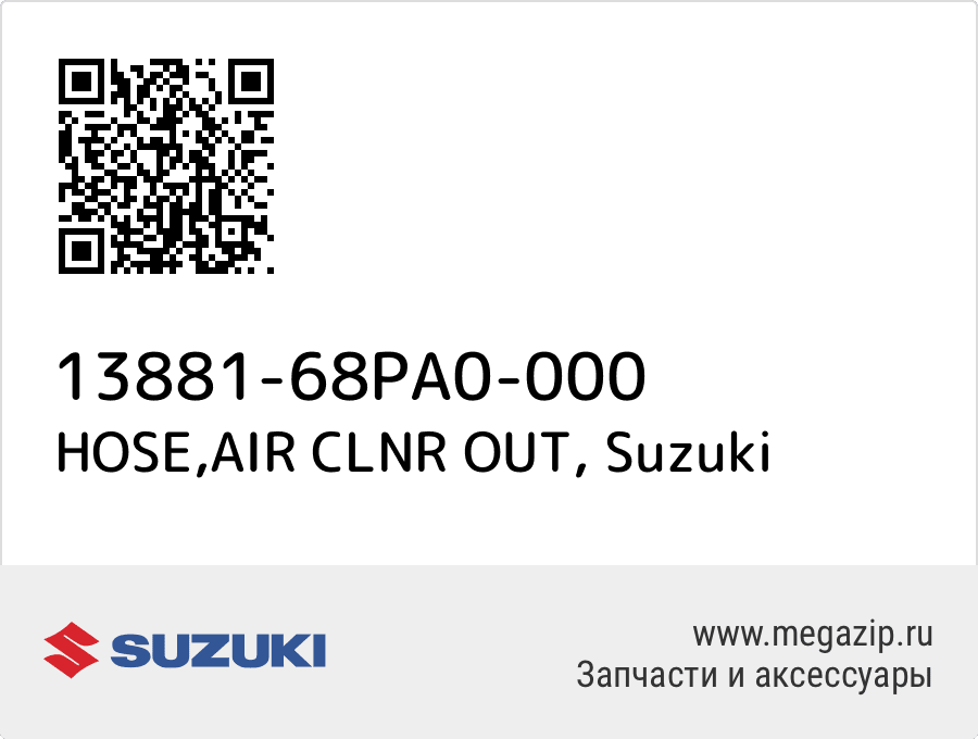 

HOSE,AIR CLNR OUT Suzuki 13881-68PA0-000